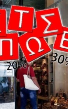 Εμπορικός Σύλλογος Βέροιας: Ξεκινούν την Δευτέρα 14 Ιουλίου οι  θερινές εκπτώσεις  -Θα διαρκέσουν έως και  το Σάββατο 30 Αυγούστου 2025