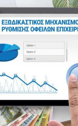 Νέα ρύθμιση στον εξωδικαστικό μηχανισμό,  επιτρέπει στον οφειλέτη να προστατεύσει αποκλειστικά την πρώτη κατοικία, ρευστοποιώντας άλλα περιουσιακά στοιχεία -Ο διαχωρισμός οδηγεί σε χαμηλότερες δόσεις και μεγαλύτερες διαγραφές οφειλών