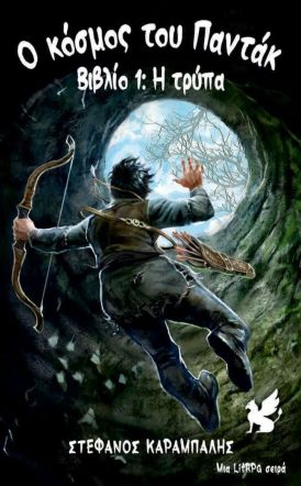 Τη Δευτέρα  22 Δεκεμβρίου “Ο Κόσμος του Παντάκ, βιβλίο 1, η Τρύπα” του Στέφανου Καράμπαλη, παρουσιάζεται στη Δημόσια Βιβλιοθήκη Βέροιας