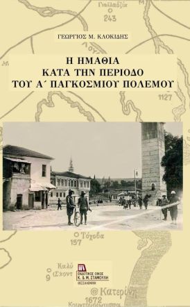 Κυκλοφόρησε το νέο βιβλίο του Γιώργου Κλοκίδη «Η Ημαθία κατά την περίοδο του Α΄ Παγκοσμίου Πολέμου»
