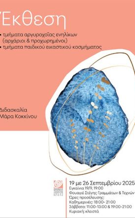 19 - 26 ΣΕΠΤΕΜΒΡΙΟΥ ΣΤΟ ΦΟΥΑΓΙΕ ΤΗΣ ΣΤΕΓΗΣ  Έκθεση κοσμημάτων με δημιουργίες μαθητών από τα Τμήματα αργυροχοΐας της ΚΕΠΑ Δ. Βέροιας