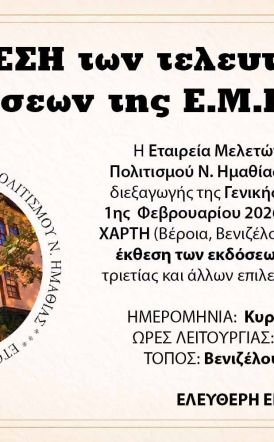 Έκθεση των τελευταίων εκδόσεων της Ε.Μ.Ι.Π.Η. κατά την διάρκεια της Γ.Σ. της Κυριακής 1 Φεβρουαρίου 2026