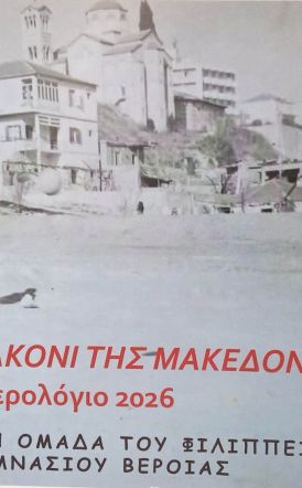 ΈΝΑ ΠΟΛΥ ΕΝΔΙΑΦΕΡΟΝ  ΗΜΕΡΟΛΟΓΙΟ ΤΟΥ 2026  (Περιβαλλοντική Ομάδα Φιλίππειου,  1ου Γυμνάσιου Βεροίας)