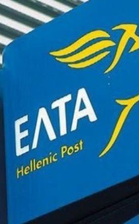 ΣΩΜΑΤΕΙΟ ΕΡΓΑΖΟΜΕΝΩΝ ΕΛΤΑ  Δ. ΜΑΚΕΔΟΝΙΑΣ, ΗΜΑΘΙΑΣ & ΠΕΛΛΑΣ Επιστολή σε Διοίκηση ΕΛΤΑ και Κυβέρνηση για το κλείσιμο πλέον των 200 Ταχυδρομίων