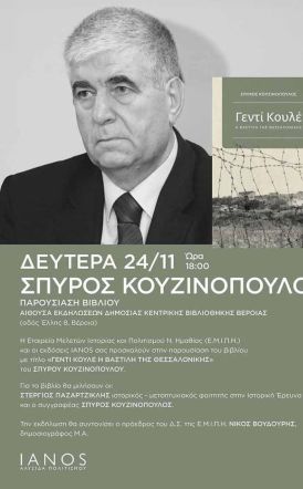 Την Δευτέρα 24 Νοεμβρίου στη Δημόσια Βιβλιοθήκη Παρουσιάζεται το νέο βιβλίο  του Σπύρου Κουζινόπουλου,  «Γεντί Κουλέ – Η Βαστίλη  της Θεσσαλονίκης»  -Από την ΕΜΙΠΗ και τις εκδόσεις ΙΑΝΟΣ