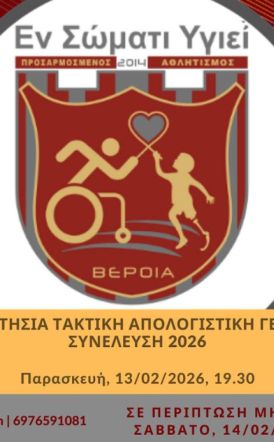 12η Ετήσια Τακτική Απολογιστική Γενική Συνέλευση Μελών 2026