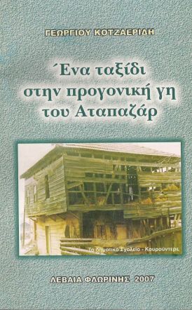 «ΕΝΑ ΤΑΞΙΔΙ ΣΤΗΝ ΠΡΟΓΟΝΙΚΗ ΓΗ ΤΟΥ ΑΤΑΠΑΖΑΡ»