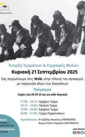 ΕΥΞΕΙΝΟΣ  ΛΕΣΧΗ  ΒΕΡΟΙΑΣ  ΕΝΑΡΞΗΣ ΛΕΙΤΟΥΡΓΙΑΣ ΤΜΗΜΑΤΩΝ