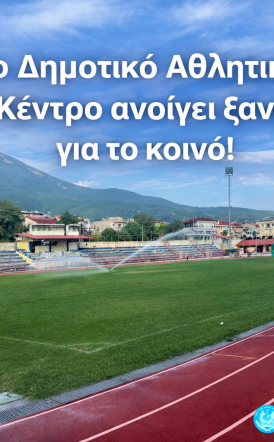 Το Δημοτικό Αθλητικό Κέντρο Νάουσας  ανοίγει ξανά  για το κοινό