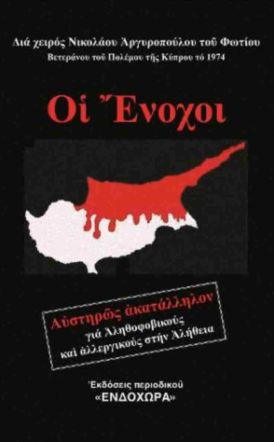 Την Δευτέρα 5 Μαϊου Οι Ένοχοι: Παρουσίαση του βιβλίου του  Ν. Φ. Αργυρόπουλου στη Δημόσια Βιβλιοθήκη Βέροιας