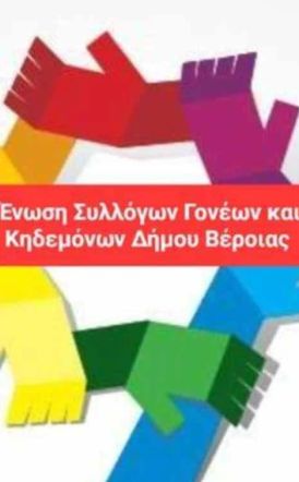 Νέο Διοικητικό Συμβούλιο στην Ένωση Γονέων και Κηδεμόνων Δήμου Βέροιας