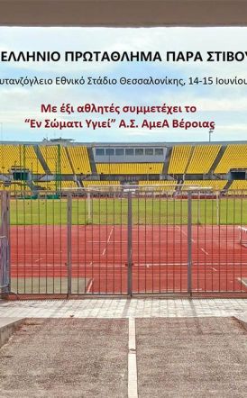 Με έξι αθλητές στο Πανελλήνιο Πρωτάθλημα Παρα Στίβου 2025 το “Εν Σώματι Υγιεί”
