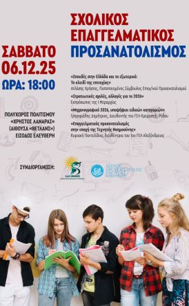 Το Σάββατο 6 Δεκεμβρίου στον πολυχώρο πολιτισμού «Χρήστος Λαναράς»-Αίθουσα ΒΕΤΛΑΝΣ: Εκδήλωση Σχολικού Επαγγελματικού  Προσανατολισμού