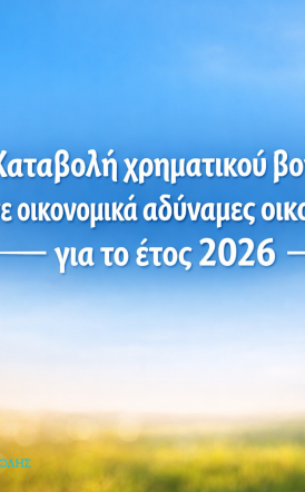 Καταβολή χρηματικού βοηθήματος  σε οικονομικά αδύναμες οικογένειες  του Δήμου Νάουσας