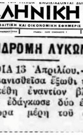 Από το 1932 έγραφαν οι εφημερίδες για κάθοδο λύκων «έξωθι της Βέροιας»