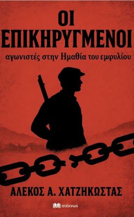 Κυκλοφόρησε το νέο βιβλίο του Αλέκου  Χατζηκώστα «ΟΙ ΕΠΙΚΗΡΥΓΜΕΝΟΙ αγωνιστές στην Ημαθία του εμφυλίου»