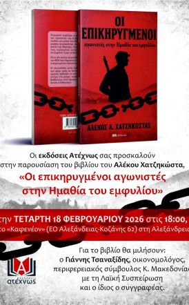 Την Τετάρτη 18 Φεβρουαρίου  Στην Αλεξάνδρεια παρουσιάζει το νέο του βιβλίο ο Αλέκος Χατζηκώστας 