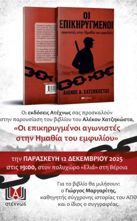 Παρασκευή 12 Δεκέμβρη, στην Ελιά Παρουσίαση του νέου βιβλίου του Αλέκου Χατζηκώστα,  «Οι επικηρυγμένοι αγωνιστές στην Ημαθία του Εμφυλίου»