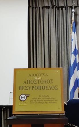 Σε επίσημη τελετή, τρεις μήνες μετά τον πρόωρο θάνατό του-  Το όνομα του Απόστολου Βεσυρόπουλου, έχει πλέον  η αίθουσα εκδηλώσεων του Επιμελητηρίου Ημαθίας -Πρόταση Χρυσοχοΐδη για θεσμοθέτηση Συνεδρίου, για την νέα Ημαθία που οραματιζόταν ο εκλιπών πολιτι