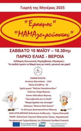 «ΜΑΜΑγειρεύοντας»! Διαδραστική εκδήλωση του «Έρασμου», με αφορμή τη «Γιορτή της Μητέρας 