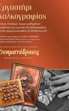 Εργαστήριο χαλκογραφίας από την ΚΙΝΗΜΑΤΟΔΡΑΣΙΣ