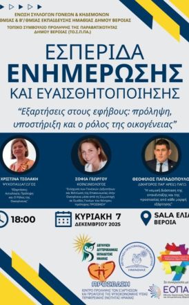 Την Κυριακή 7 Δεκεμβρίου: Εσπερίδα για τις εξαρτήσεις στους εφήβους από την Ένωση Συλλόγων Γονέων Ημαθίας