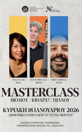 Την Κυριακή 18 Ιανουαρίου «Εστία Μουσών»: Masterclass Βιολιού, Κιθάρας & Πιάνου