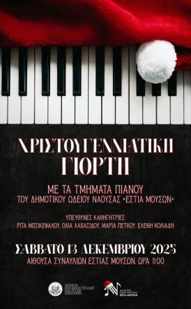 Χριστουγεννιάτικη γιορτή  στην «Εστία Μουσών» με τα τμήματα Πιάνου