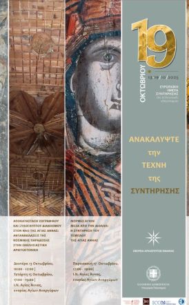 Εφορεία Αρχαιοτήτων Ημαθίας  13–19 Οκτωβρίου 2025   Συμμετοχή στις Ευρωπαϊκές Ημέρες Συντήρησης 