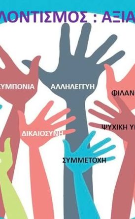 ΣΟΦΨΥ Ημαθίας: Κάλεσμα Εθελοντών για την Παγκόσμια Ημέρα Ψυχικής Υγείας 