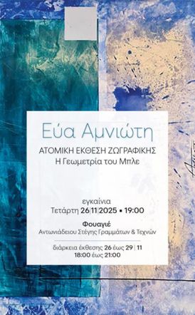 ΑΠΟ 26 ΕΩΣ 29 ΝΟΕΜΒΡΙΟΥ    Στο Φουαγιέ της Στέγης, η έκθεση της Εύας Αμνιώτη «Η Γεωμετρία του Μπλε»