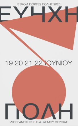 «Βέροια - Εύηχη Πόλη», για 17η  χρονιά - Ένα ανοιχτό μουσικό φεστιβάλ, από 19 έως 22 Ιουνίου 2025