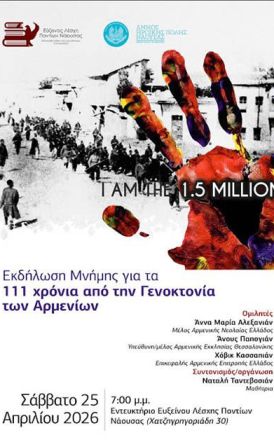 Το Σάββατο 25 Απριλίου Εκδήλωση Μνήμης Γενοκτονίας των Αρμενίων,  από την  Εύξεινο  Λέσχη Ποντίων Νάουσας
