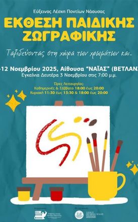 Εύξεινος Λέσχη Νάουσας:  Εγκαίνια έκθεσης παιδικής ζωγραφικής