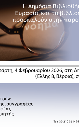 Την Τετάρτη 4 Φεβρουαρίου «ΕΧΩ ΚΑΤΙ ΝΑ ΠΩ»: Το βιβλίο  του Στράτου Τζίτζη, παρουσιάζεται στη Δημόσια Βιβλιοθήκη Βέροιας