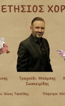 To Σάββατο 29 Νοεμβρίου ο ετήσιος χορός της Ευξείνου Λέσχης Βέροιας