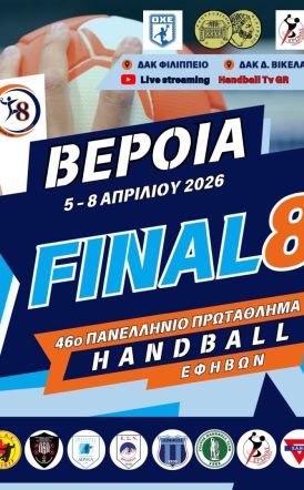 Το πρόγραμμα αγώνων της τελικής φάσης εφήβων χάντμπολ στη Βέροια