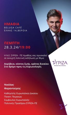 Πολιτική εκδήλωση του ΣΥΡΙΖΑ την Πέμπτη 28/3 στη Βέροια με ομιλητή τον Νικόλα Φαραντούρη