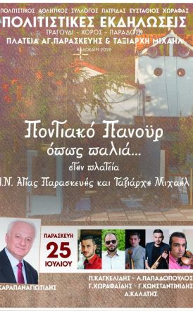 Παρασκευή 25 Ιουλίου: Ποντιακό πανουϋρ από τον Πολιτιστικό Αθλητικό Σύλλογο Πατρίδας Ευστάθιος Χωραφάς