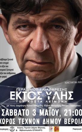 ΣΑΒΒΑΤΟ 3 ΜΑΪΟΥ 2025 Η παράσταση «Εκτός Ύλης» με τον Γεράσιμο Σκιαδαρέση στον Χώρο Τεχνών Βέροιας