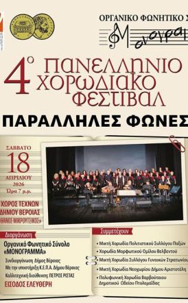 Το Σάββατο 18 Απριλίου:  4ο Φεστιβάλ Χορωδιών «Παράλληλες Φωνές»,  από το ΜΟΝΟΓΡΑΜΜΑ  στον Χώρο Τεχνών
