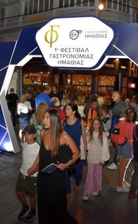 1ο Φεστιβάλ Γαστρονομίας με προϊόντα  από την Ημαθία για την Ημαθία