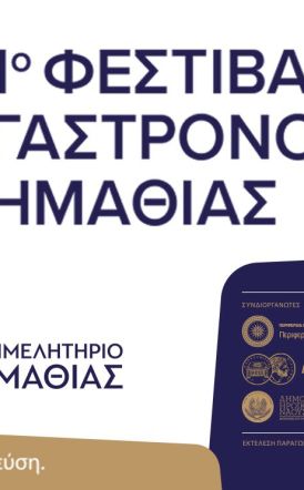 20 & 21 Σεπτεμβρίου 2025 — Πλατεία Ωρολογίου, Βέροια: 1ο Φεστιβάλ Γαστρονομίας Ημαθίας