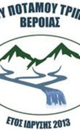 «ΦΙΛΟΙ ΤΟΥ ΠΟΤΑΜΟΥ ΤΡΙΠΟΤΑΜΟΥ ΒΕΡΟΙΑΣ»   ΠΡΟΣΚΛΗΣΗ ΜΕΛΩΝ ΣΕ ΓΕΝΙΚΗ ΣΥΝΕΛΕΥΣΗ ΚΑΙ ΚΟΠΗ ΠΙΤΑΣ