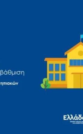 Υποβολή πρότασης του Δήμου Αλεξάνδρειας στα προγράμματα “Φοίβος” και “Αθηνά” για την ενεργειακή αναβάθμιση νηπιαγωγείων και δημοτικών σχολείων