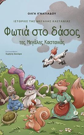 Κυκλοφορεί από τις εκδόσεις Θερμαϊκός,  το βιβλίο της Όλγας Ιγνατιάδου  «Φωτιά στο δάσος της Μεγάλης Καστανιάς»