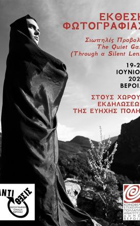 Σιωπηλές Προβολές -  The Quiet Gaze: Έκθεση φωτογραφίας της  «Αντίθεσις», σε 4 σημεία της Βέροιας 