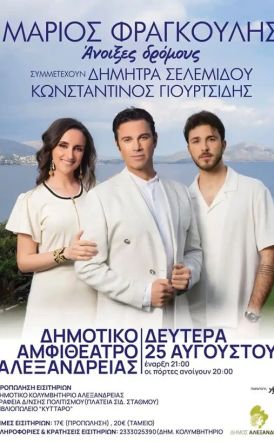 Δήμος Αλεξάνδρειας: Ξεκίνησε η προπώληση εισιτηρίων για τη συναυλία του Μάριου Φραγκούλη την Δευτέρα 25 Αυγούστου