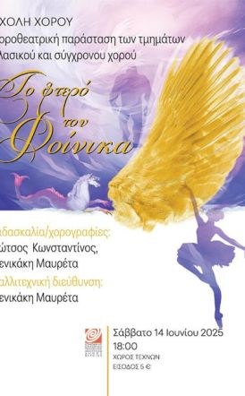 ΣΑΒΒΑΤΟ 14 ΙΟΥΝΙΟΥ  «Το Φτερό του  Φοίνικα»:   Ετήσια παράσταση  από την Σχολή Χορού της ΚΕΠΑ  Δ. Βέροιας, στον  Χώρο Τεχνών
