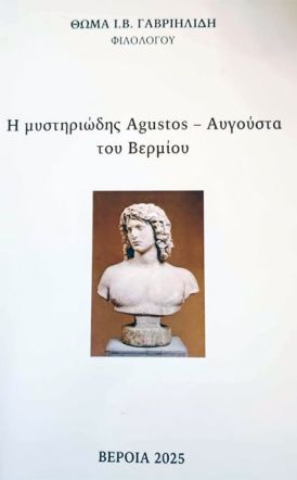 «Η μυστηριώδης Agustos -Αυγούστα  του Βερμίου» του Θωμά Γαβριηλίδη,  μια γοητευτική έρευνα  για την ονοματολογία  της Νάουσας
